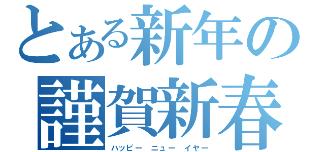 とある新年の謹賀新春（ハッピー　ニュー　イヤー）