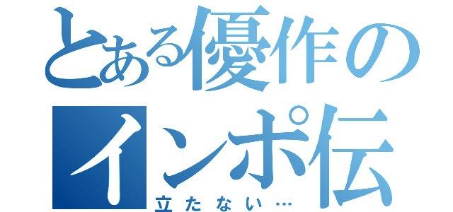 とある優作のインポ伝説（立たない…）