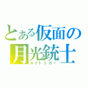 とある仮面の月光銃士（ルナトリガー）