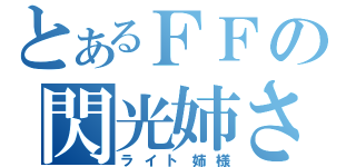 とあるＦＦの閃光姉さん（ライト姉様）