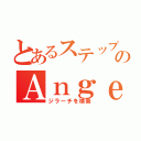 とあるステップをビートのＡｎｇｅｌｓ（ジラーチを検索）