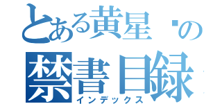 とある黄星谱の禁書目録（インデックス）