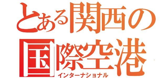 とある関西の国際空港（インターナショナル）