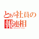 とある社員の報連相（コミュニケーション）