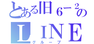 とある旧６ー２のＬＩＮＥ（グループ）