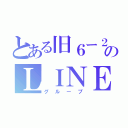 とある旧６ー２のＬＩＮＥ（グループ）