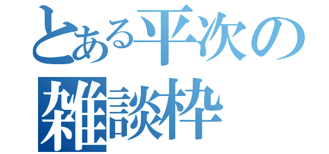 とある平次の雑談枠（）