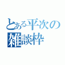 とある平次の雑談枠（）