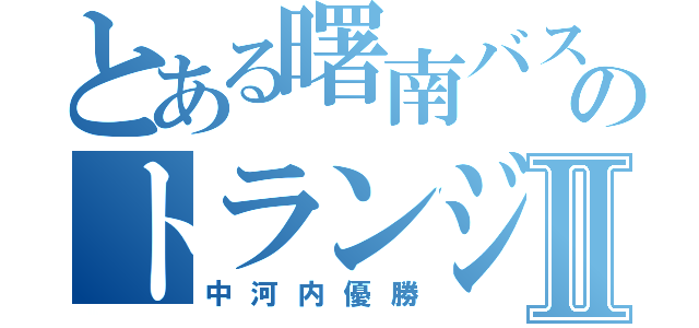 とある曙南バスケ部のトランジションⅡ（中河内優勝）