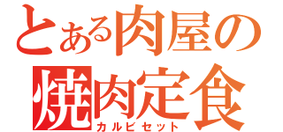 とある肉屋の焼肉定食（カルビセット）