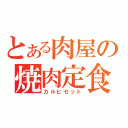 とある肉屋の焼肉定食（カルビセット）