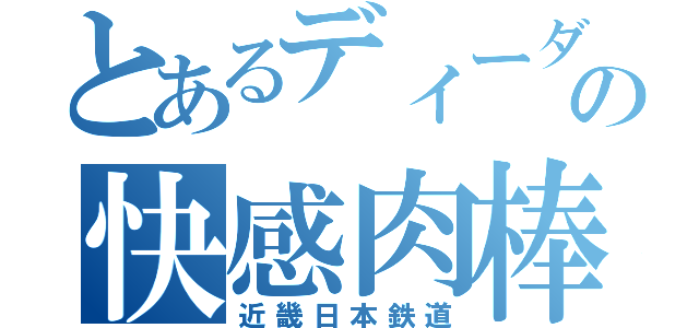 とあるディーダの快感肉棒（近畿日本鉄道）