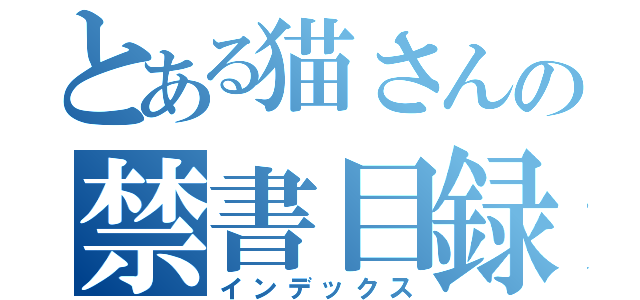 とある猫さんの禁書目録（インデックス）