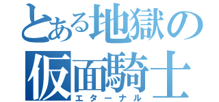 とある地獄の仮面騎士（エターナル）