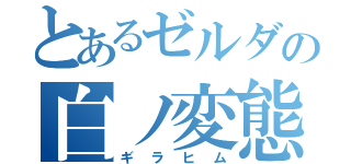 とあるゼルダの白ノ変態（ギラヒム）