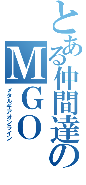 とある仲間達のＭＧＯ（メタルギアオンライン）