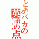 とあるバカの英語の点数（１０点）