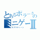 とあるポラーさんのミニゲーⅡ（スプラティーン）