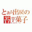 とある出戻の苔芋菓子（モスポテーチ）