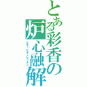 とある彩香の炉心融解（ピチュピチュピッチュ）