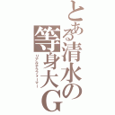 とある清水の等身大Ｇ（リアルテラフォーマー）