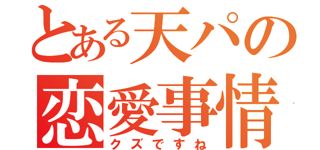 とある天パの恋愛事情（クズですね）