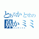 とあるかとせの鼻かミミズ（インデックス）