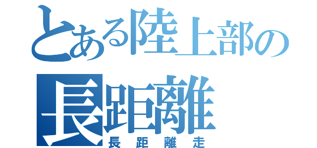 とある陸上部の長距離（長距離走）