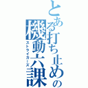 とある打ち止めの機動六課（ストライカーズ）