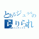 とあるジュラルのらりられ家事（インデックス）