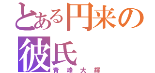 とある円来の彼氏（青峰大輝）