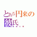 とある円来の彼氏（青峰大輝）