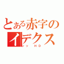 とある赤字のイデクス（ンッ　ＨＤ）