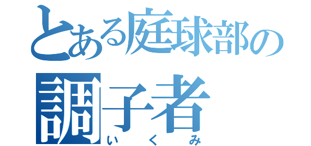 とある庭球部の調子者（いくみ）