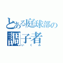 とある庭球部の調子者（いくみ）