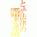 とある法律の解釈論議（アーギュメント）