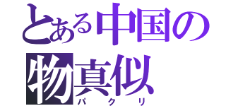 とある中国の物真似（パクリ）