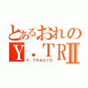 とあるおれのＹ．ＴＲＡＤＩＯⅡ（Ｙ．ＴＲＡＤＩＯ）