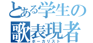 とある学生の歌表現者（ボーカリスト）