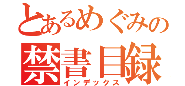 とあるめぐみの禁書目録（インデックス）