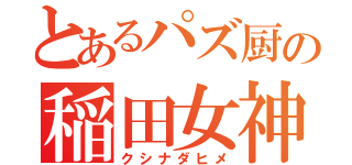 とあるパズ厨の稲田女神（クシナダヒメ）