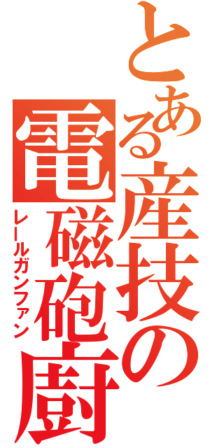 とある産技の電磁砲廚（レールガンファン）