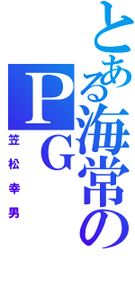 とある海常のＰＧ（笠松幸男）