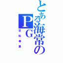 とある海常のＰＧ（笠松幸男）