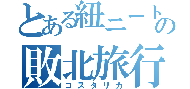 とある紐ニートの敗北旅行地（コスタリカ）