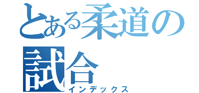 とある柔道の試合（インデックス）