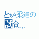 とある柔道の試合（インデックス）