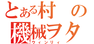 とある村の機械ヲタ（ウィンリィ）