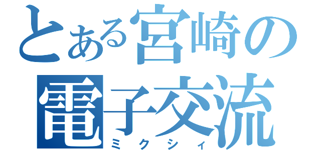 とある宮崎の電子交流（ミクシィ）