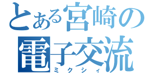 とある宮崎の電子交流（ミクシィ）